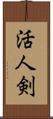 活人剣 Scroll