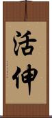 活伸 Scroll