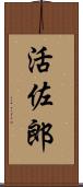 活佐郎 Scroll