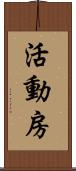 活動房 Scroll