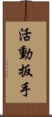 活動扳手 Scroll