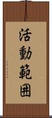 活動範囲 Scroll