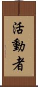 活動者 Scroll