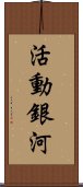 活動銀河 Scroll