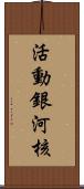 活動銀河核 Scroll