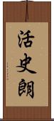 活史朗 Scroll