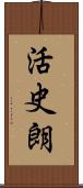 活史朗 Scroll