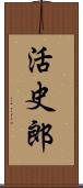 活史郎 Scroll