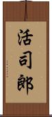 活司郎 Scroll