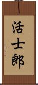 活士郎 Scroll