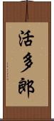 活多郎 Scroll