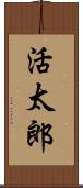 活太郎 Scroll