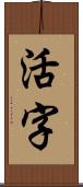 活字 Scroll