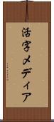 活字メディア Scroll