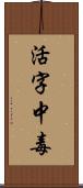 活字中毒 Scroll