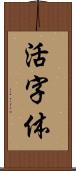 活字体 Scroll