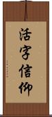 活字信仰 Scroll