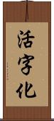 活字化 Scroll