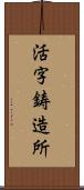 活字鋳造所 Scroll