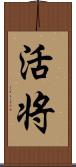 活将 Scroll