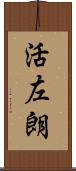 活左朗 Scroll