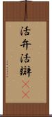 活弁 Scroll
