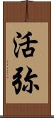 活弥 Scroll