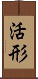 活形 Scroll