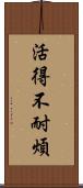 活得不耐煩 Scroll