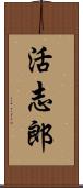活志郎 Scroll