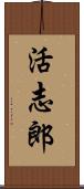 活志郎 Scroll