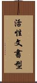活性文書型 Scroll