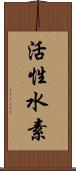 活性水素 Scroll