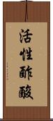 活性酢酸 Scroll