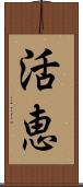 活恵 Scroll