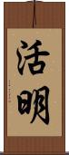 活明 Scroll