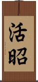 活昭 Scroll