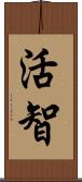 活智 Scroll