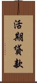 活期貸款 Scroll
