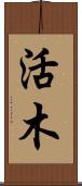 活木 Scroll