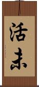 活未 Scroll