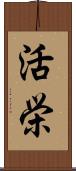 活栄 Scroll