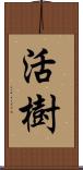 活樹 Scroll