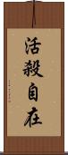 活殺自在 Scroll