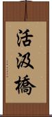 活汲橋 Scroll