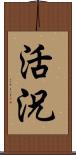 活況 Scroll
