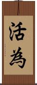 活為 Scroll