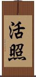活照 Scroll