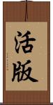 活版 Scroll