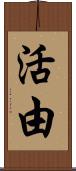 活由 Scroll